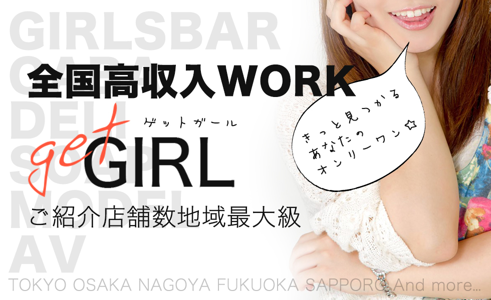 GET GIRL(ゲットガール)福岡版トップスライドバナー01