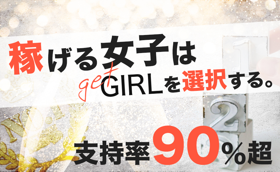 GET GIRL(ゲットガール)福岡版トップスライドバナー02