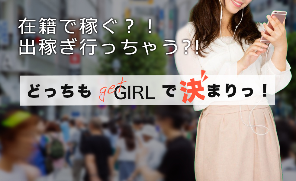 GET GIRL(ゲットガール)福岡版トップスライドバナー04